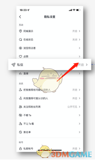 《抖音》私信屏蔽设置方法