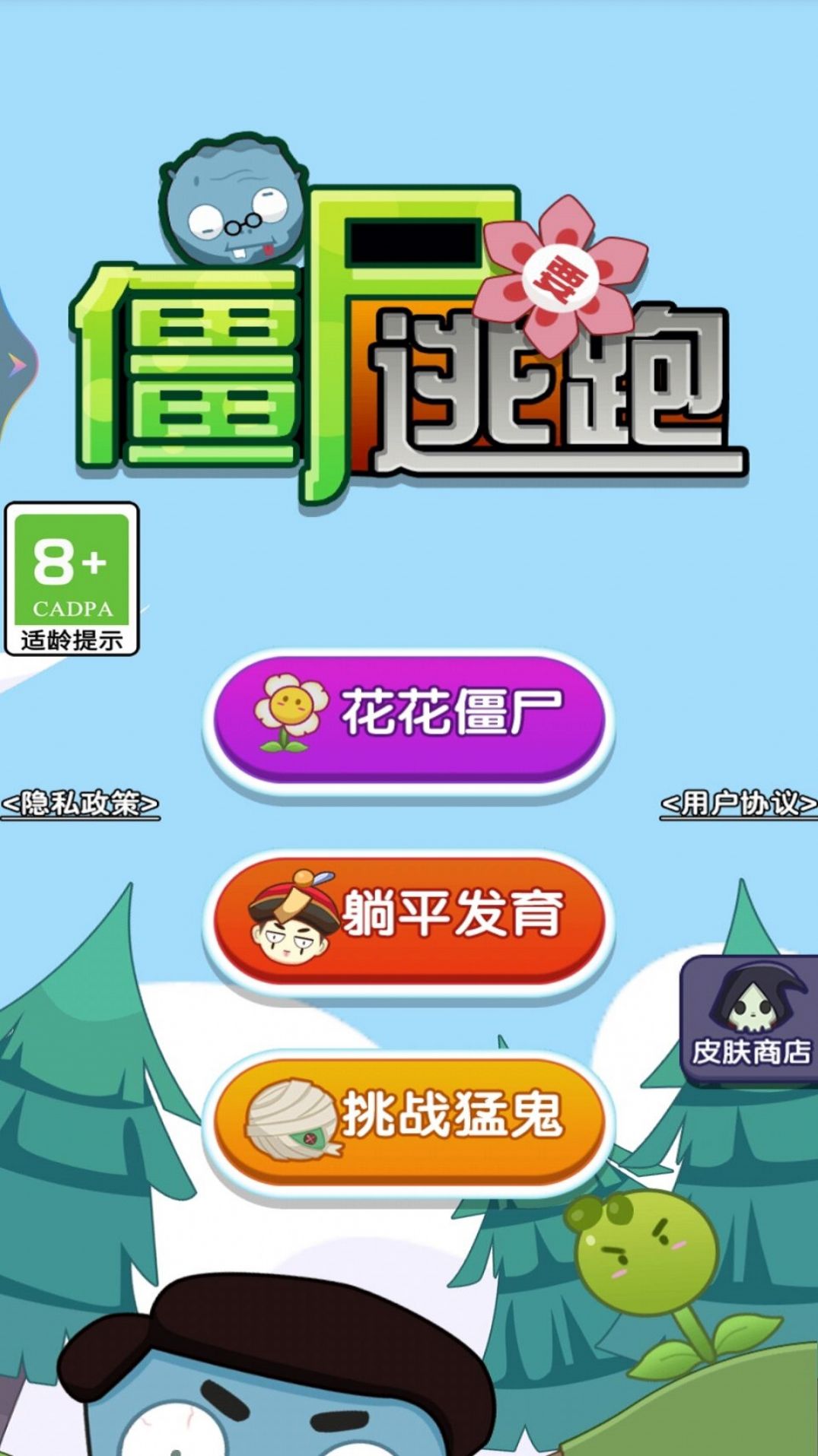 僵尸要逃跑游戏安卓版