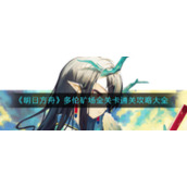 《明日方舟》多伦矿场全关卡通关攻略大全