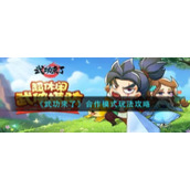 《武功来了》合作模式玩法攻略