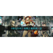 《明日方舟》成就之星皮肤一览