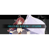 《明日方舟》多伦矿场LT-2打法攻略