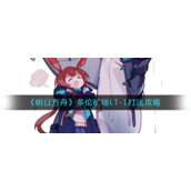 《明日方舟》多伦矿场LT-1打法攻略