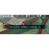 《江湖悠悠》射覆第十六关答案一览