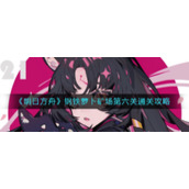 《明日方舟》钢铁萝卜矿场第六关通关攻略