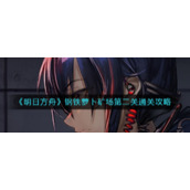 《明日方舟》钢铁萝卜矿场第二关通关攻略