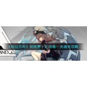 《明日方舟》钢铁萝卜矿场第一关通关攻略