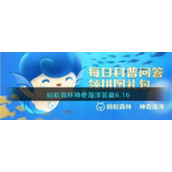 蚂蚁森林神奇海洋答案6.16