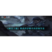 《第五人格》佣兵的护腕方向控制方法