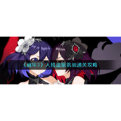 《崩坏3》人格谐振挑战通关攻略