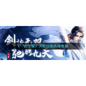 《一剑江湖》天赋技能选择推荐
