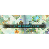 《一剑江湖》法相系统玩法攻略