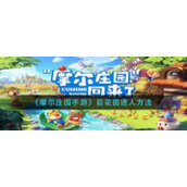 《摩尔庄园手游》后花园进人方法