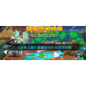 《洛克王国》盛夏悠闲时光活动攻略
