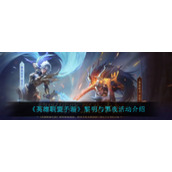 《英雄联盟手游》黎明与黑夜活动介绍