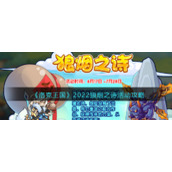《洛克王国》2022狼烟之诗活动攻略
