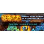 《洛克王国》2022英魂守卫活动攻略
