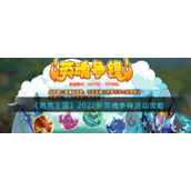 《洛克王国》2022新英魂争锋活动攻略