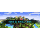 《我的世界》蜘蛛国王打法攻略