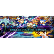 《洛克王国》2022年6月17日更新公告