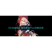 《少女前线》混沌落幕Plus机制分析