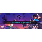 《我的世界》崩房代码分享