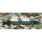 《江南百景图》辟邪旗作用介绍