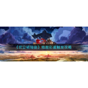 《坎公骑冠剑》地图彩蛋触发攻略