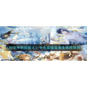 《时空中的绘旅人》中央高塔高难本挑战规则