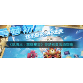 《航海王：燃烧意志》寻梦初夏活动攻略
