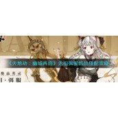 《天地劫：幽城再临》无相弭服饰品搭配攻略