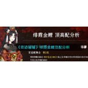 《奇迹暖暖》绯霞金鲤顶配分析