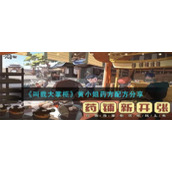 《叫我大掌柜》黄小姐药方配方分享