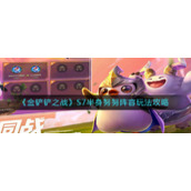 《金铲铲之战》S7半身努努阵容玩法攻略