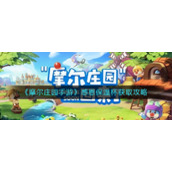 《摩尔庄园手游》感恩保温杯获取攻略