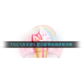 《QQ飞车手游》夏日甜筒戒指获取攻略