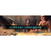 《文明与征服》100抽兑换码分享