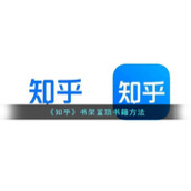 《知乎》书架置顶书籍方法