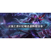 《云顶之弈》S7幻境迭嘉怎么玩？S7幻境迭嘉阵容分享