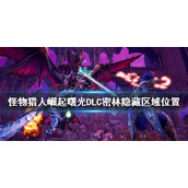 《怪物猎人崛起》密林隐藏区域在哪？曙光DLC密林隐藏区域位置