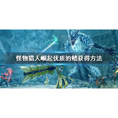 《怪物猎人崛起》优质的鳍怎么获得？rise优质的鳍获得方法