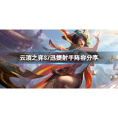 《云顶之弈》S7迅捷射手怎么玩？S7迅捷射手阵容分享
