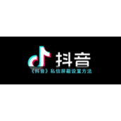 《抖音》私信屏蔽设置方法