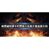 《暗黑破坏神不朽》每日任务怎么做？每日单人任务玩法介绍