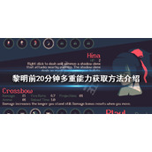 《黎明前20分钟》多重能力如何获得？多重能力获取方法介绍