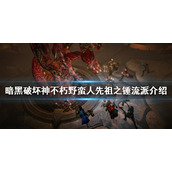 《暗黑破坏神不朽》野蛮人怎么玩？野蛮人先祖之锤流派介绍