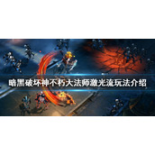 《暗黑破坏神不朽》大法师怎么玩？大法师激光流玩法介绍