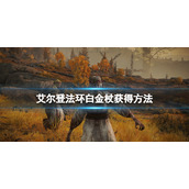 《艾尔登法环》白金杖在哪捡？白金杖获得方法