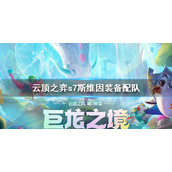 《云顶之弈》s7斯维因怎么搭配队伍？s7斯维因装备配队