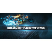 《暗黑破坏神不朽》新手哪里练级好？刷级位置点推荐
